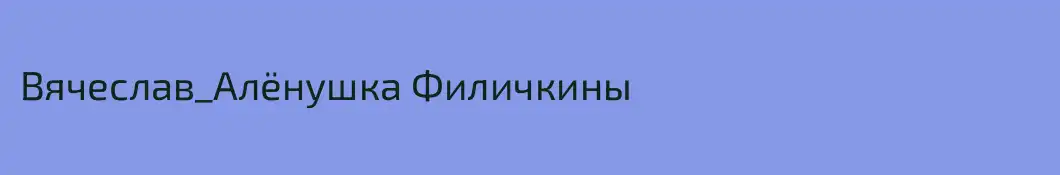 Вячеслав_Алёнушка Филичкины